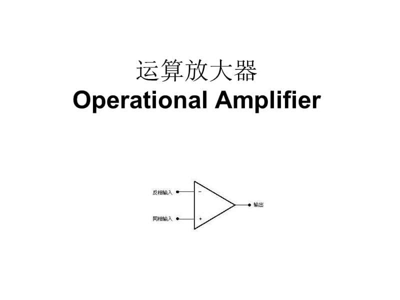 运算放大器ppt课件.ppt_第1页