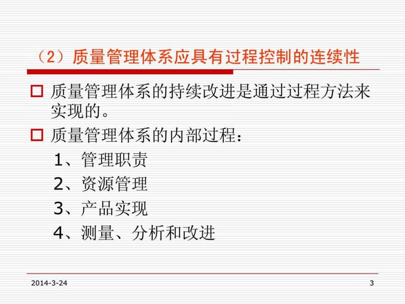 质量管理体系运行监控原理与.ppt_第3页