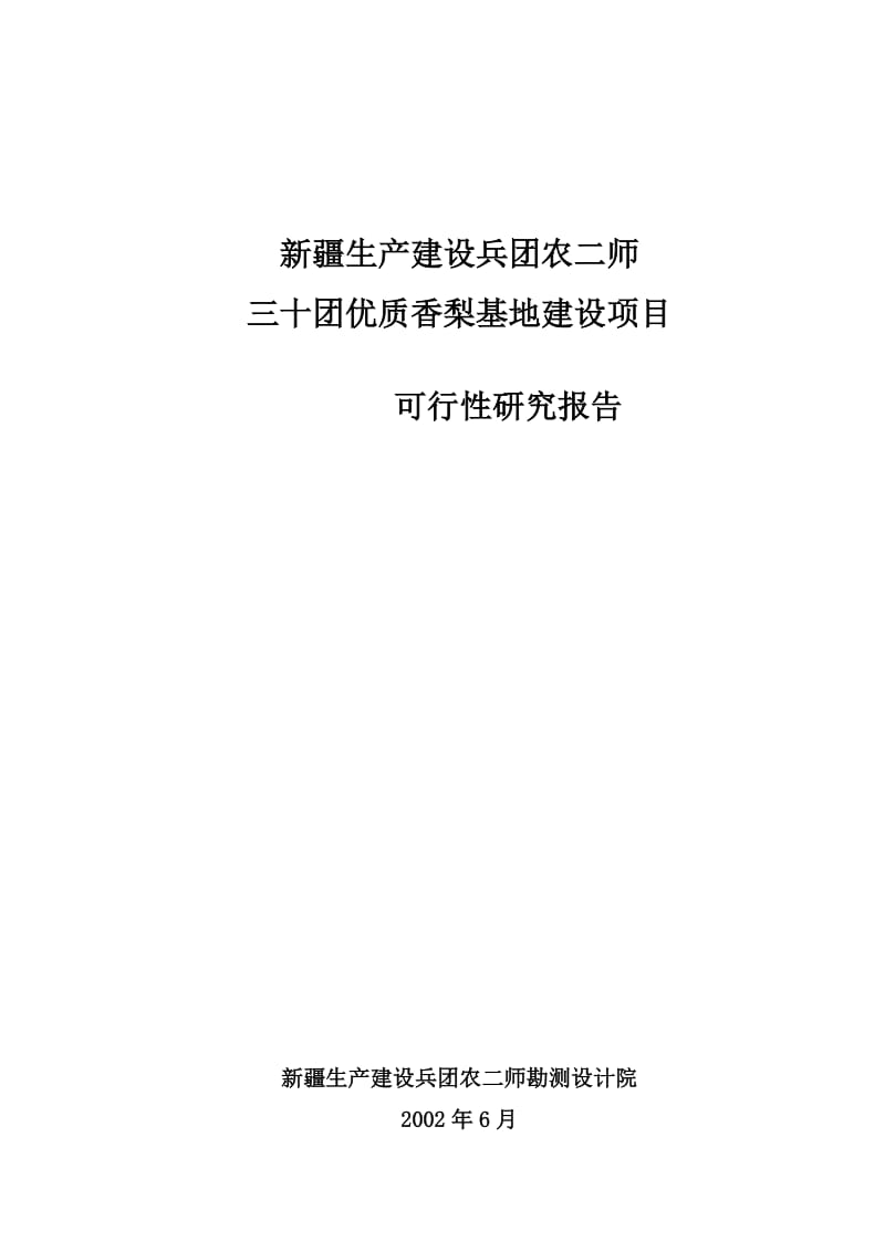 《新建优质香梨示范基地建设项目可行性研究报告》.doc_第1页