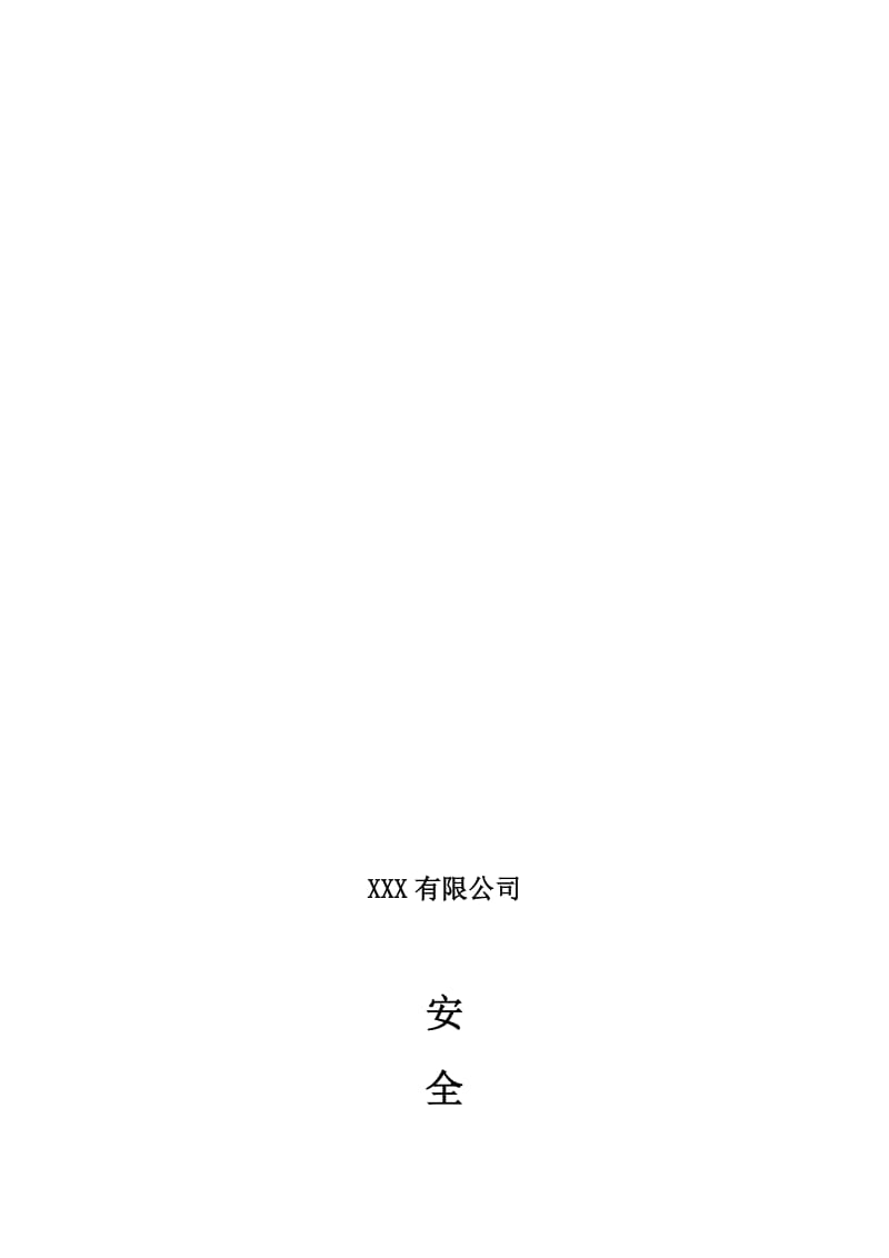 2019XXX建筑施工企业安全生产管理制度.doc_第1页