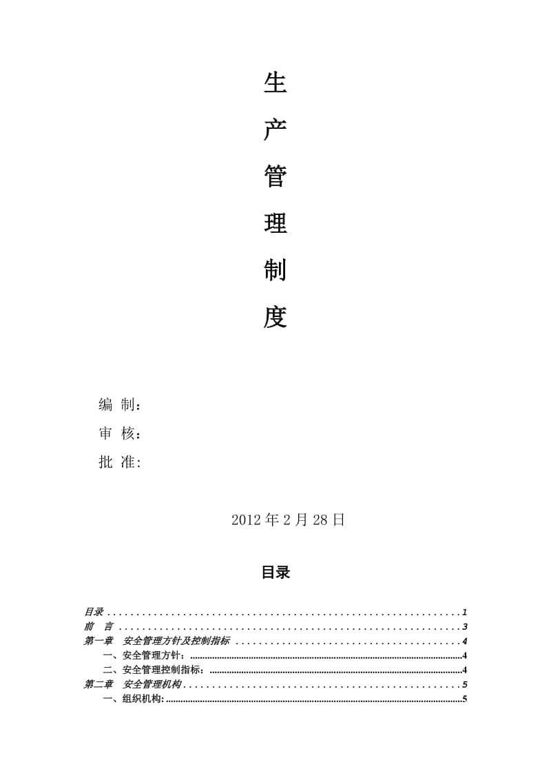 2019XXX建筑施工企业安全生产管理制度.doc_第2页