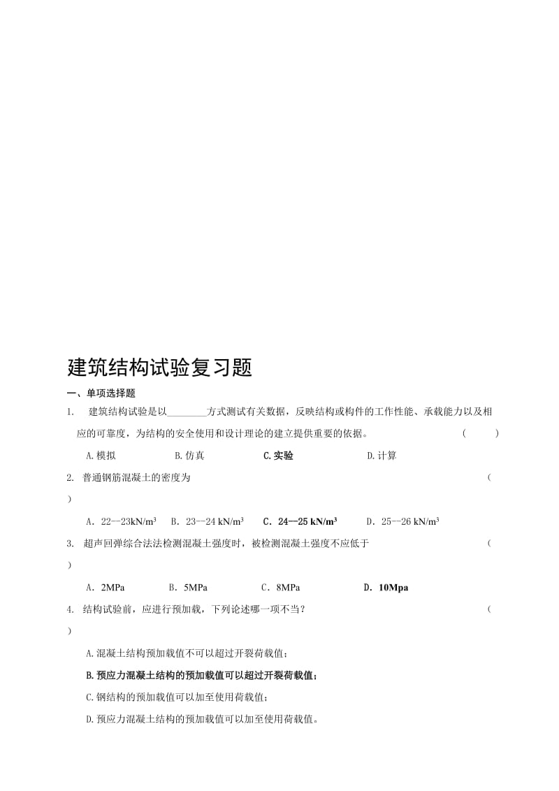 2019结构试验复习题1.doc_第1页