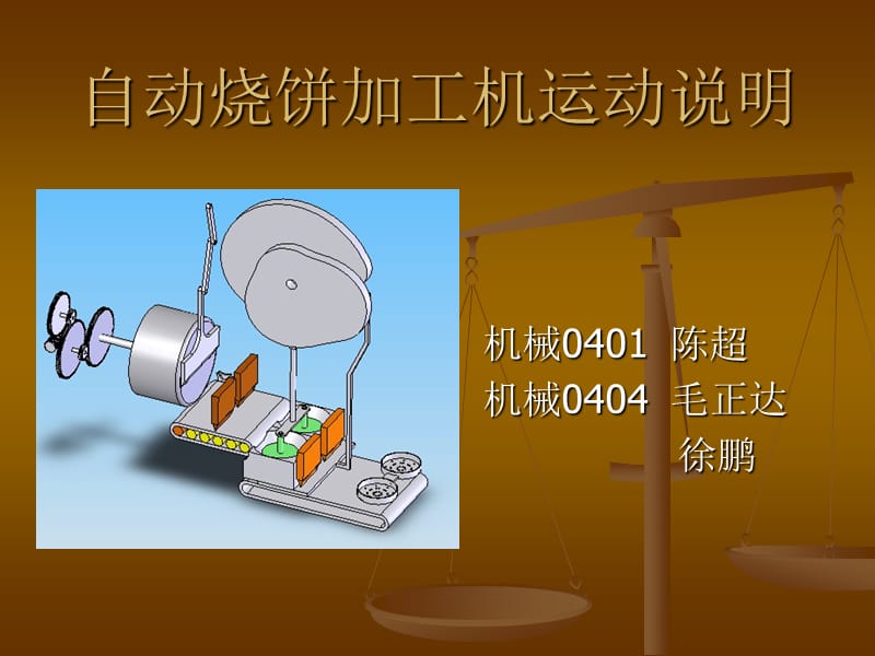 自动烧饼加工机运动说明.ppt_第1页