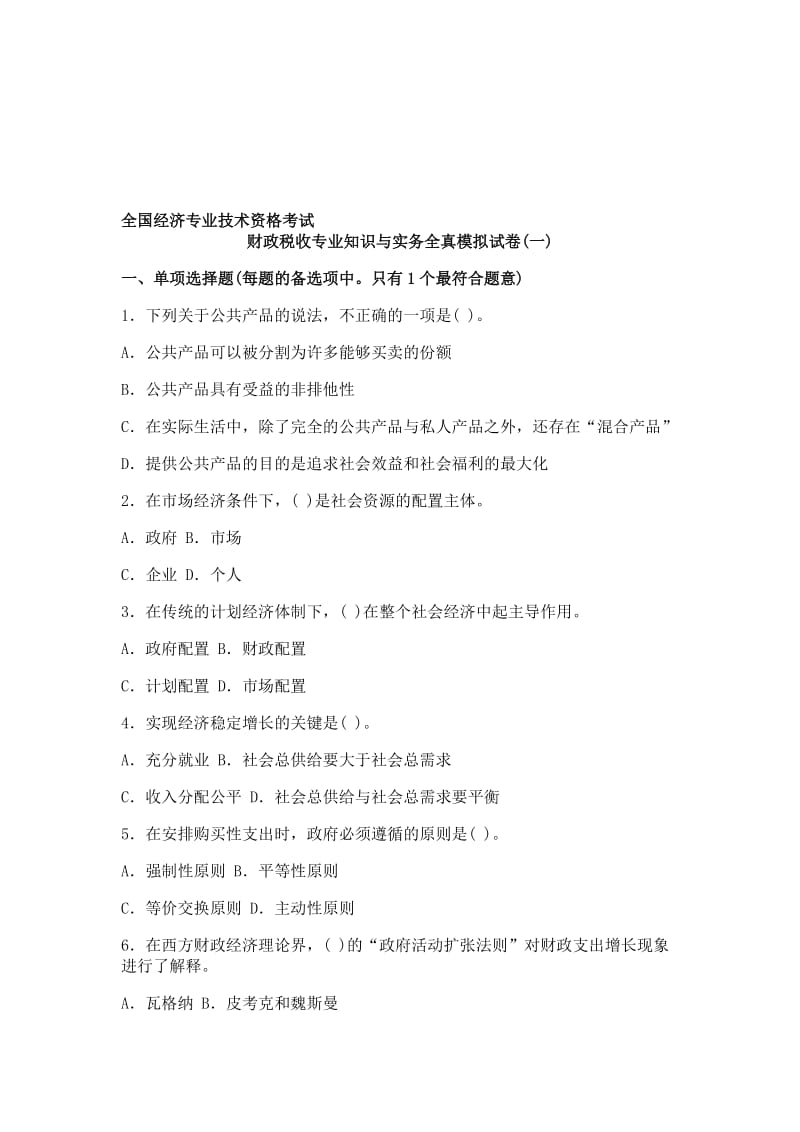 2019经济师中级财政税收专业知识模拟28.doc_第1页