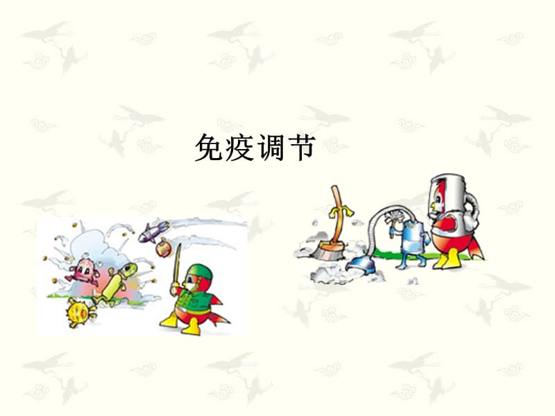 《免病调节》PPT课件.ppt_第1页