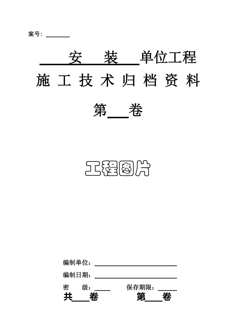 2019sf3安装单位工程施工技术资料表式.doc_第1页