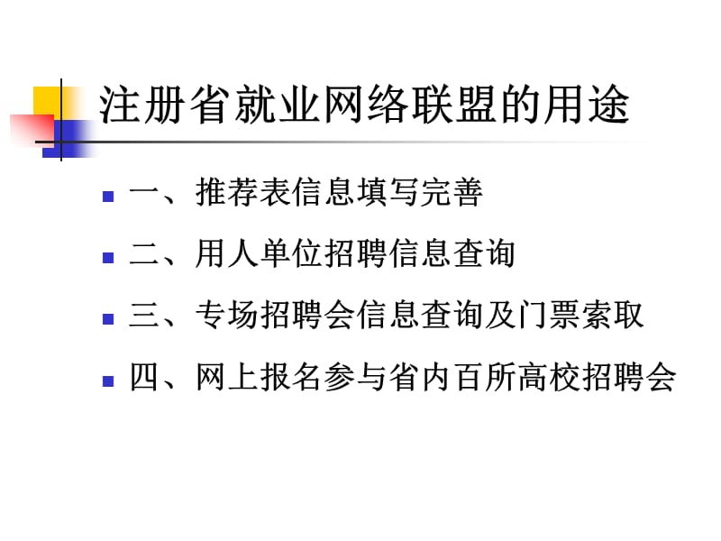 注册省就业网络联盟的用途.ppt_第1页