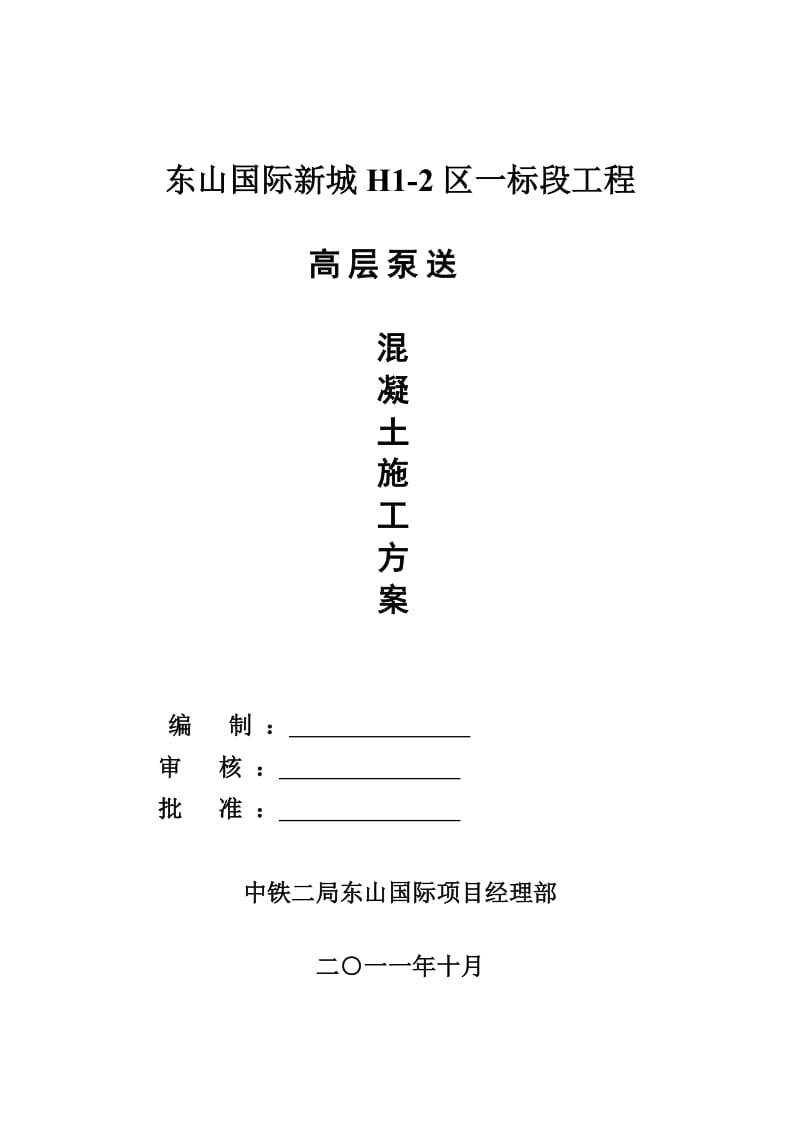 2019m高层泵送混凝土施工方案.doc_第1页