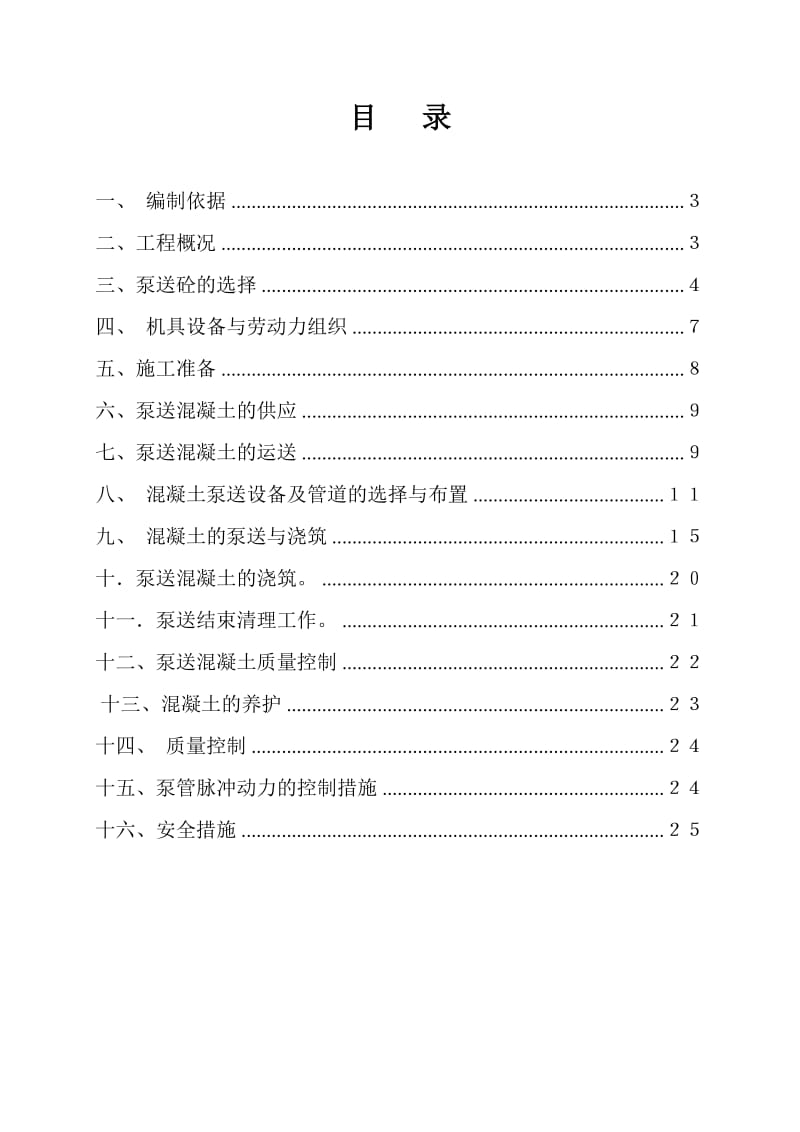 2019m高层泵送混凝土施工方案.doc_第2页