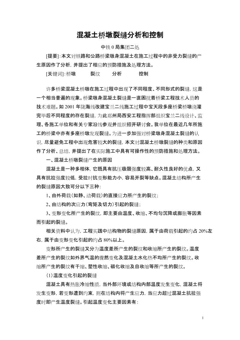 [建筑]桥梁墩身混凝土裂纹分析原因.doc_第1页