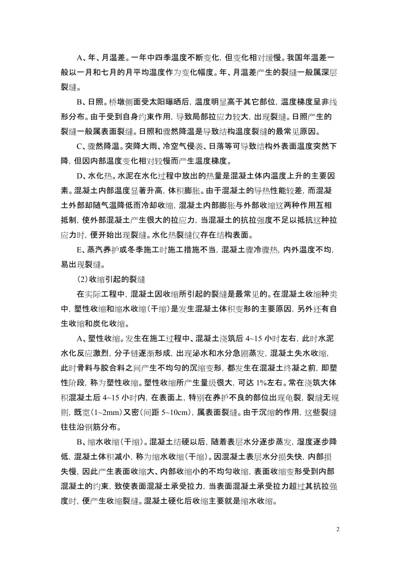 [建筑]桥梁墩身混凝土裂纹分析原因.doc_第2页