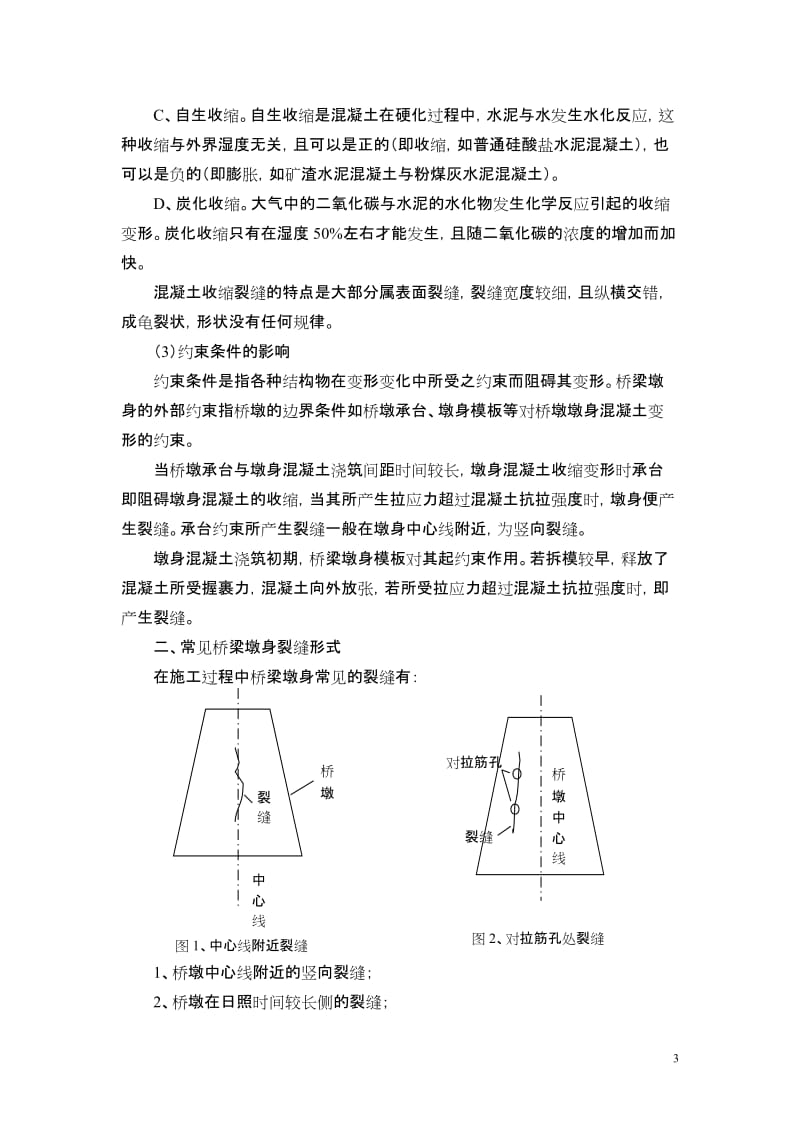 [建筑]桥梁墩身混凝土裂纹分析原因.doc_第3页