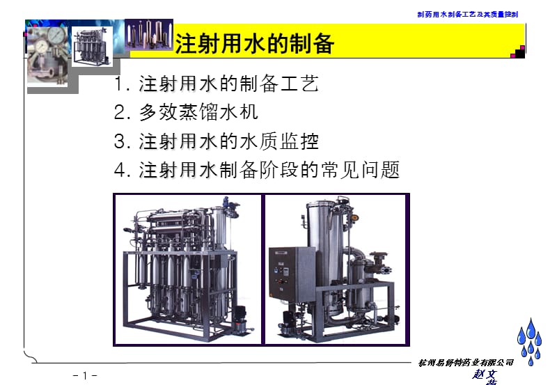 注射用水的制备--赵文荣.ppt_第1页