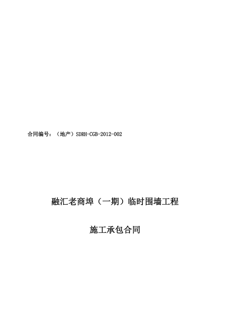 2019xs百商埠围挡工程施工合同(正式版).doc_第1页