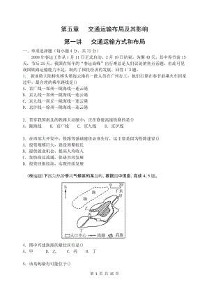 【高效课堂】课时精练：必修2第5章 交通运输布局及其影响(含详细答案).doc