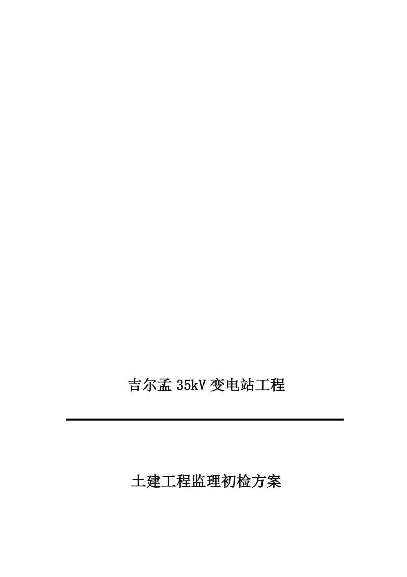 2019sd吉尔孟35kv变电站土建工程监理初检方案.doc_第1页