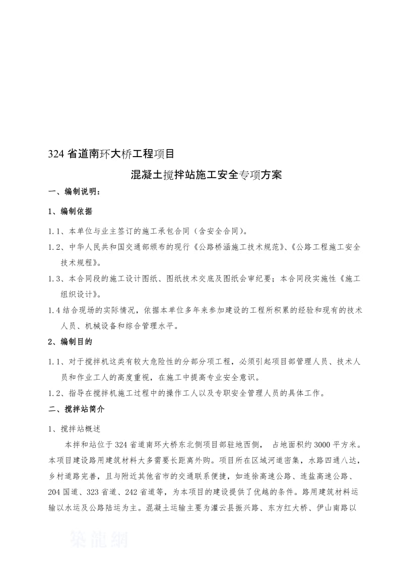 2019rh混凝土拌和设备安装拆除安全专项施工方案.doc_第1页