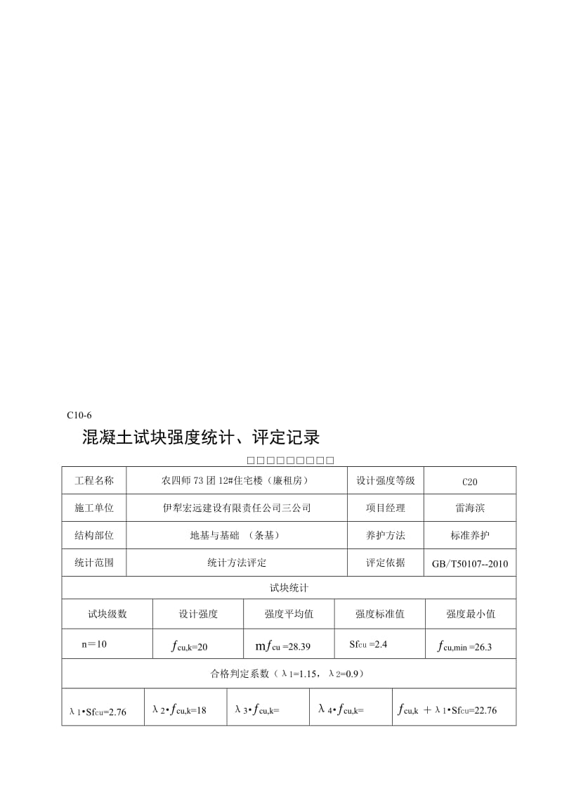 [应用]新表格混凝土试块强度统计、评定记录12).doc_第1页