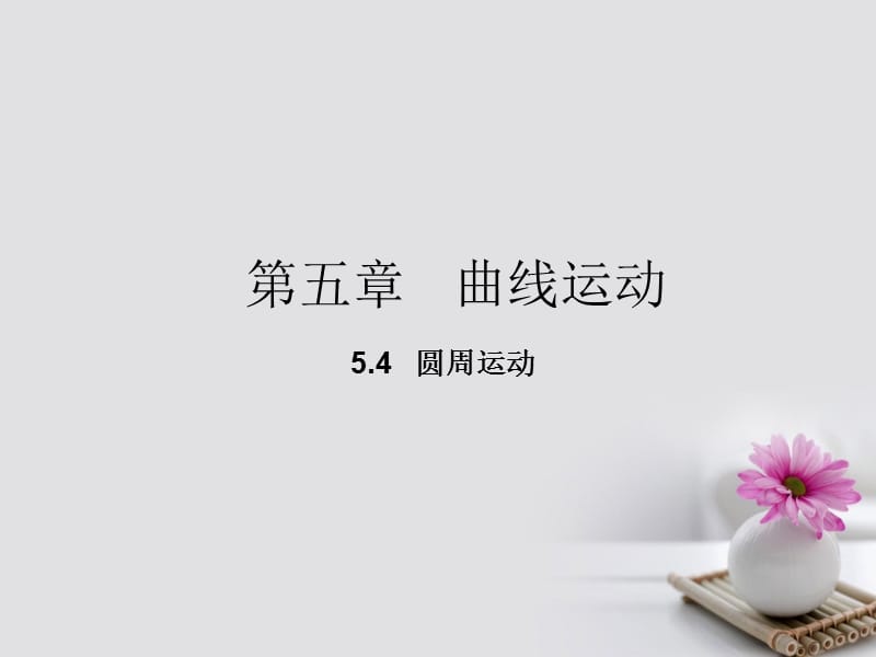 2019_学年高中物理专题5.4圆周运动课件基础版新人教版必修 (2).ppt_第1页