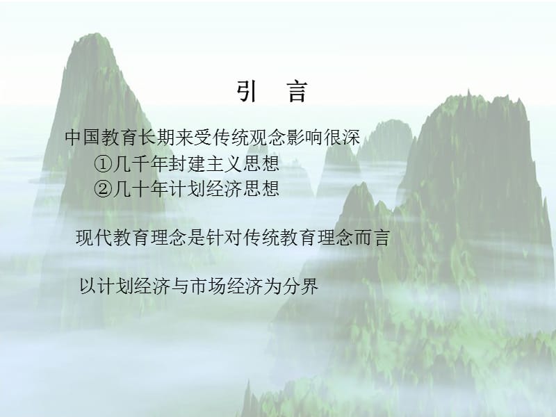 转变教育观念树立科学发展观定位观和质量观.ppt_第2页