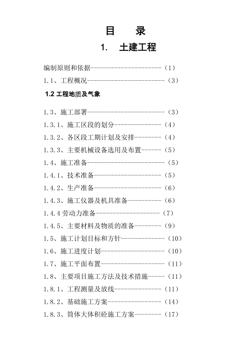 《胜县安平雅居工程施工组织总设计》.doc_第1页