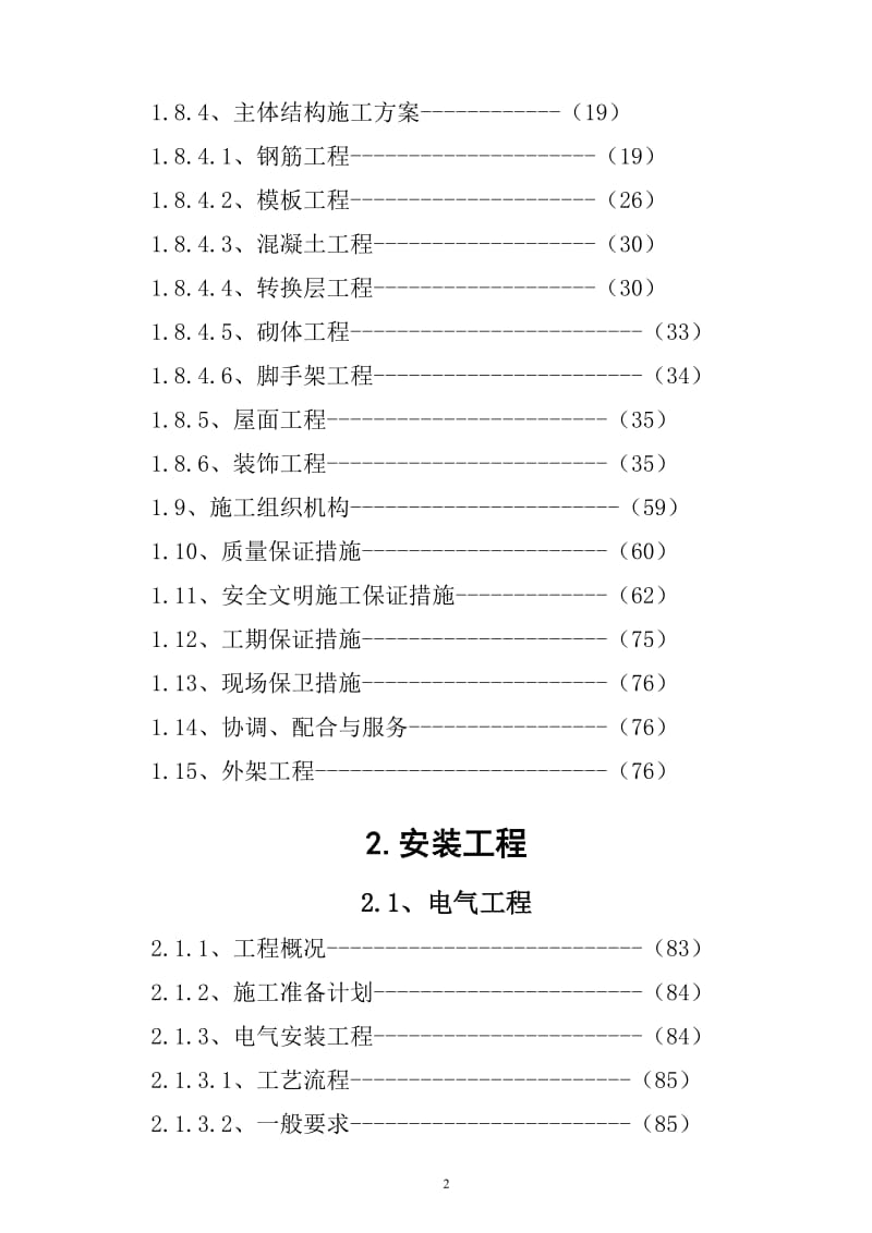 《胜县安平雅居工程施工组织总设计》.doc_第2页