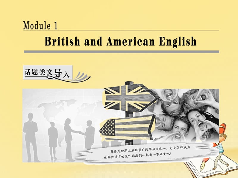 2019_学年高中英语Module1BritishandAmericanEnglishSectionⅠIntroduction&ampamp;Reading_Pre_reading课件外研版必修501251196.ppt_第1页