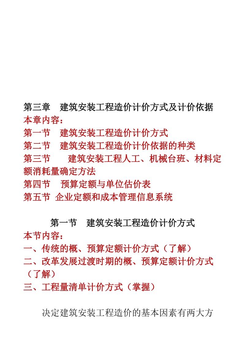 2019第三章建筑安装工程造价计价方式及计价依据.doc_第1页