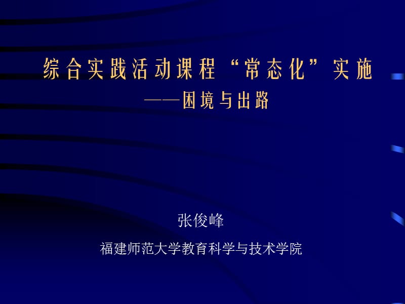 综合实践活动课程常态化实施困境与出路.ppt_第1页