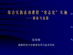 综合实践活动课程常态化实施困境与出路.ppt