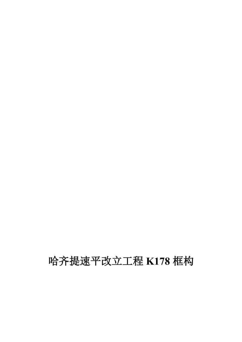 2019线路工字钢架空方案.doc_第1页