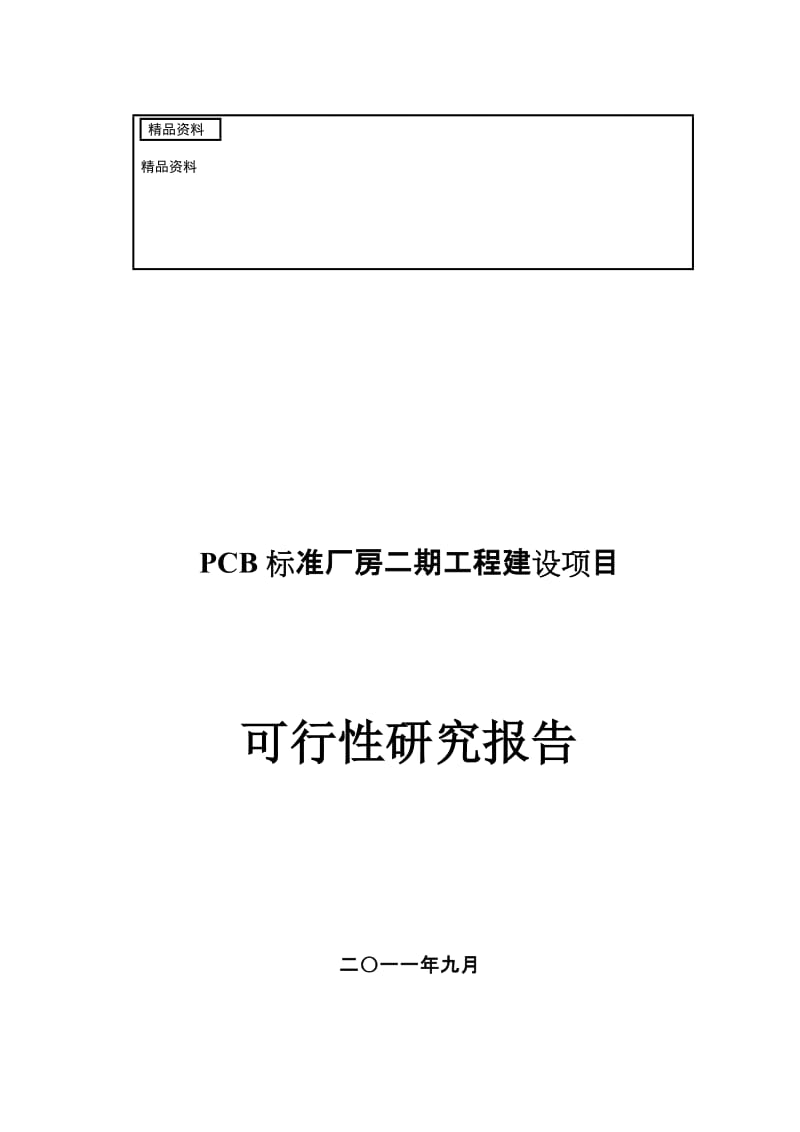 2019PCB标准厂房二期工程建设项目可行性研究报告.doc_第1页