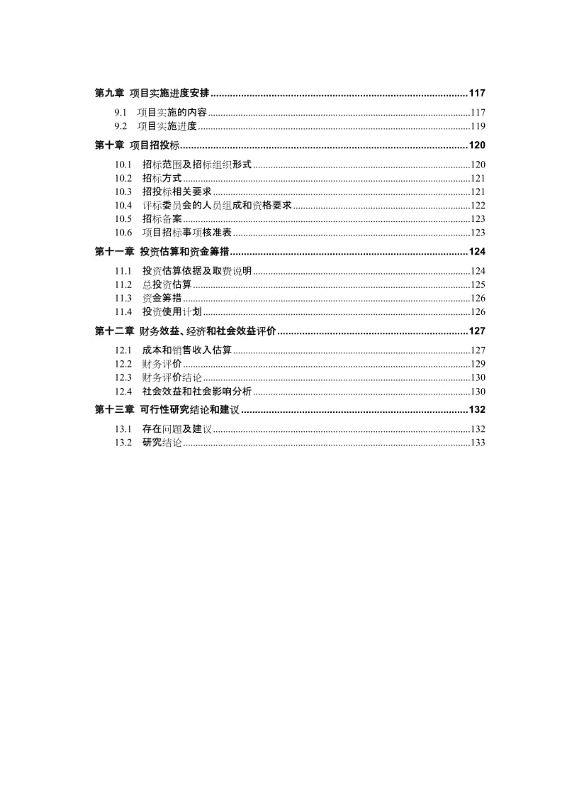 2019PCB标准厂房二期工程建设项目可行性研究报告.doc_第3页