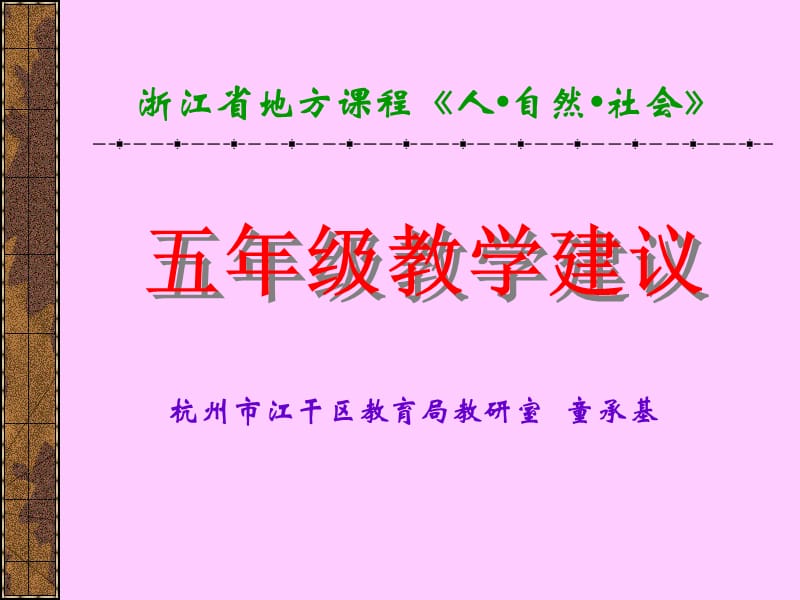 浙江省地方课程人自然社会精品PPT.ppt_第1页