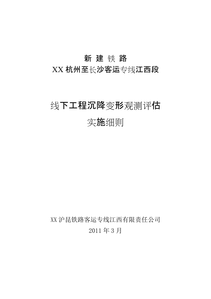 【精选资料】杭长客专江西段沉降观测评估实施细则最终2003版.doc_第1页