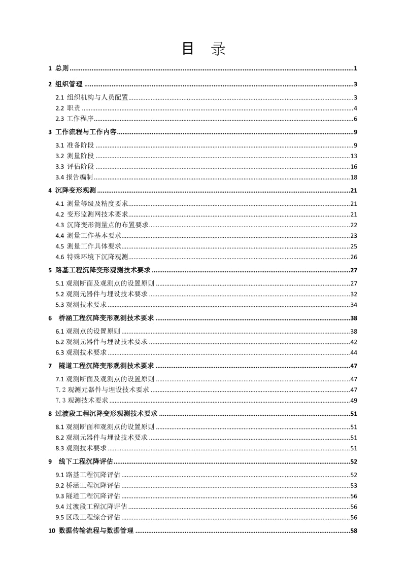 【精选资料】杭长客专江西段沉降观测评估实施细则最终2003版.doc_第2页