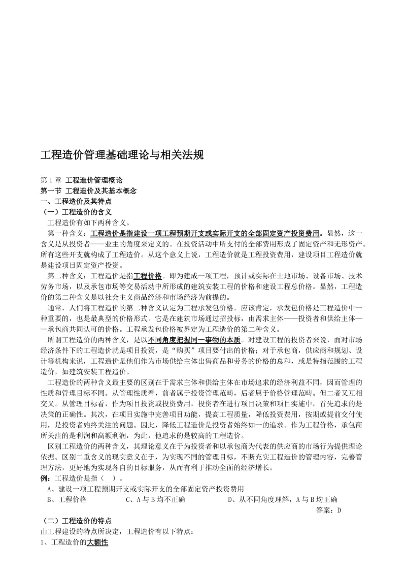 2019第一章工程造价管理概论造价员.doc_第1页