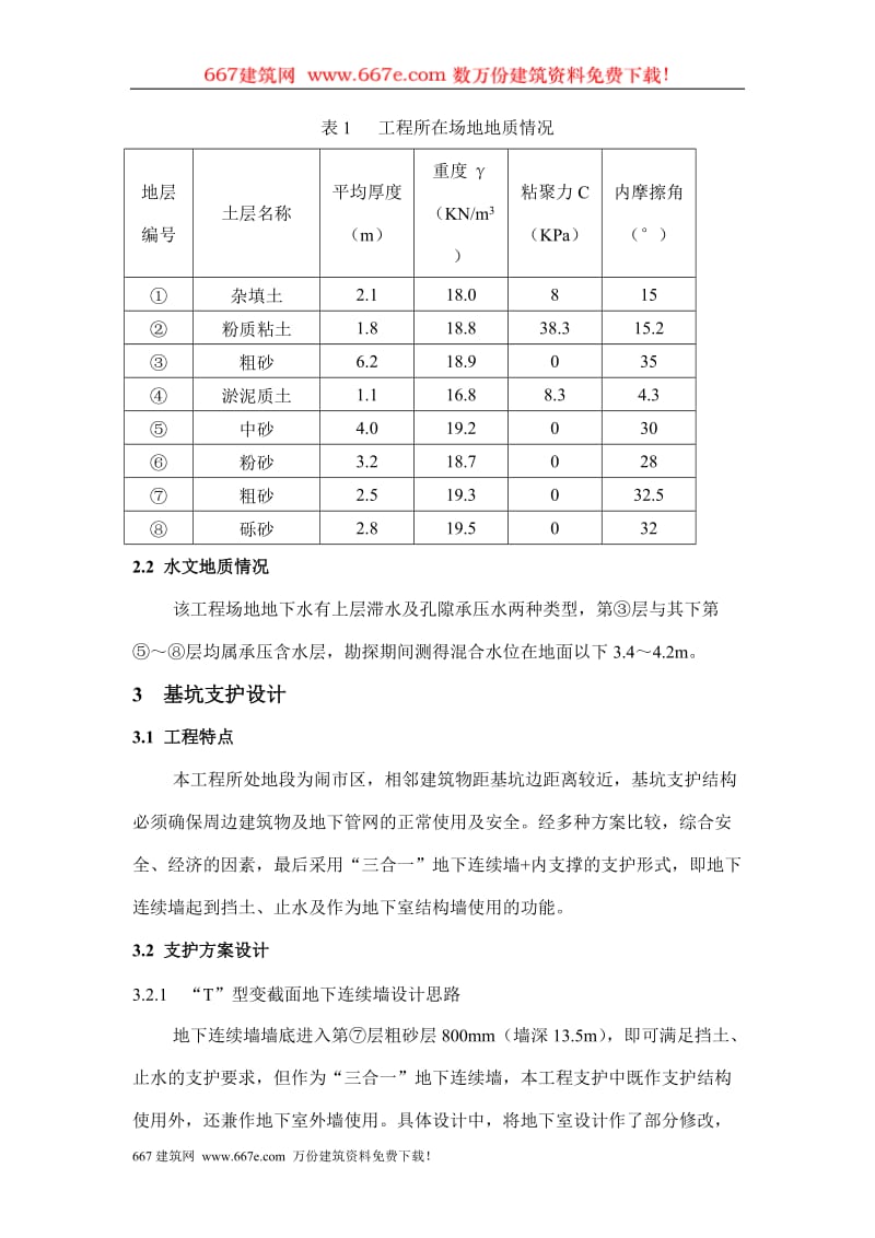 “T”型变截面地下连续墙在基坑支护工程中的应用.doc_第3页