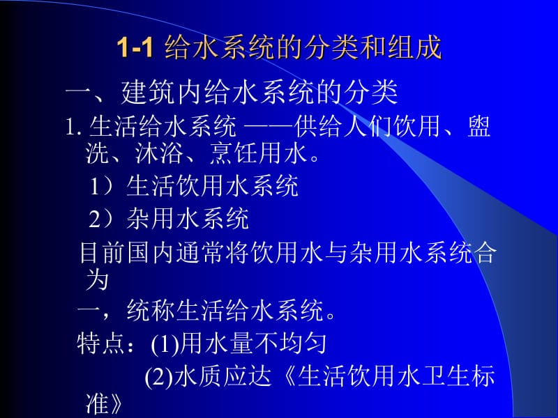 【土木建筑】第1章 建筑内部给水系统.ppt_第2页