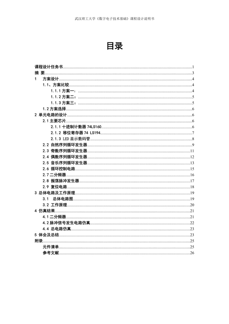 《数字电子技术基础》课程设计说明书-彩灯循环显示控制电路设计.doc_第1页