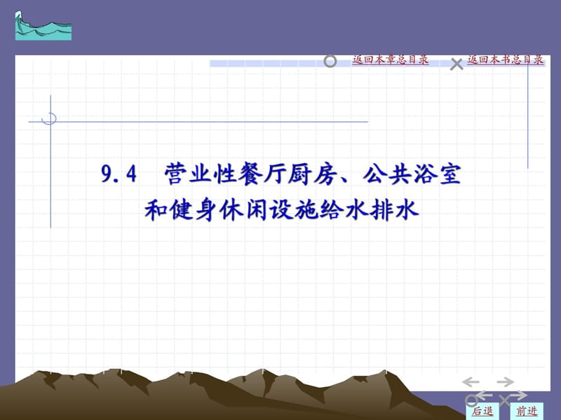 09-4营业性餐厅厨房、公共浴室和健身休闲设施给水排水.ppt_第1页