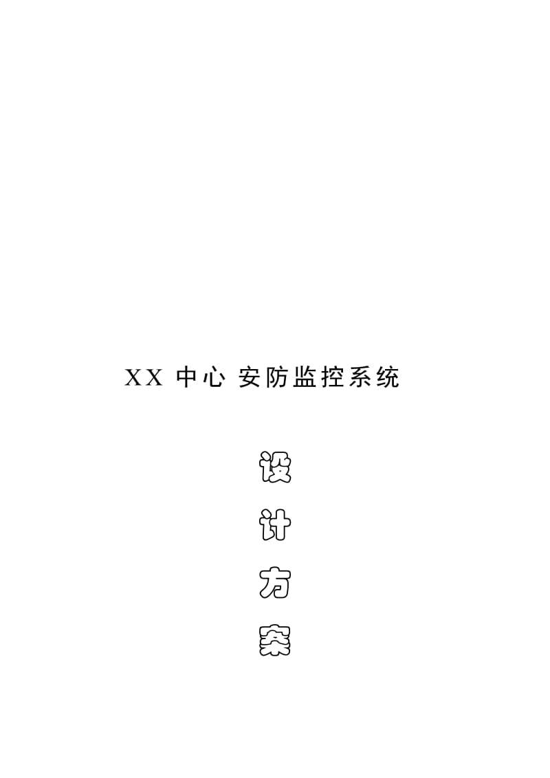 2019ssxx中心安防监控系统设计方案.doc_第1页