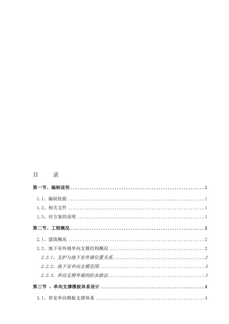 2019XXX指挥中心危房改造工程项目地下室单向支模施工方案.doc_第1页