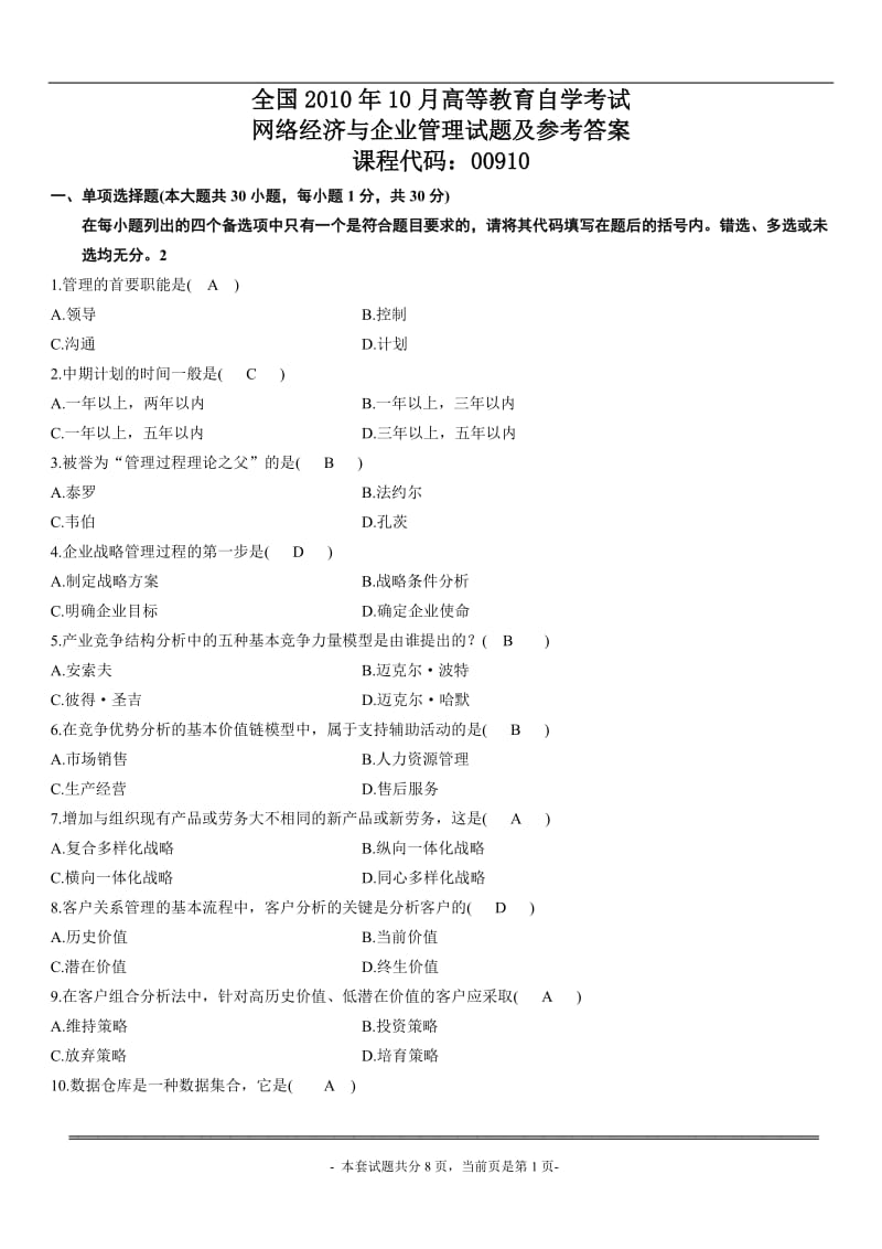 全国2010年10月高等教育自学考试网络经济与企业管理试题及参考答案.doc_第1页