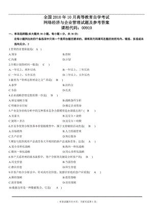 全国2010年10月高等教育自学考试网络经济与企业管理试题及参考答案.doc