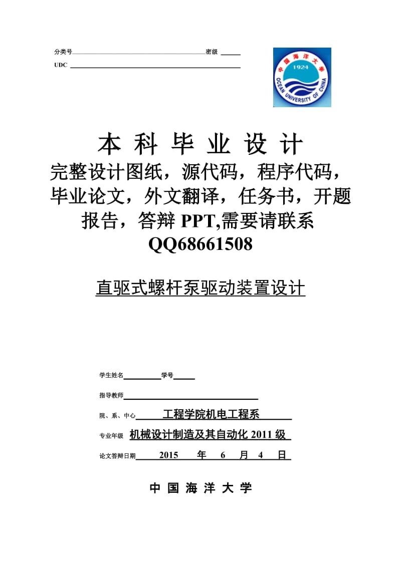 【毕业设计】直驱式螺杆泵驱动装置设计.doc_第1页