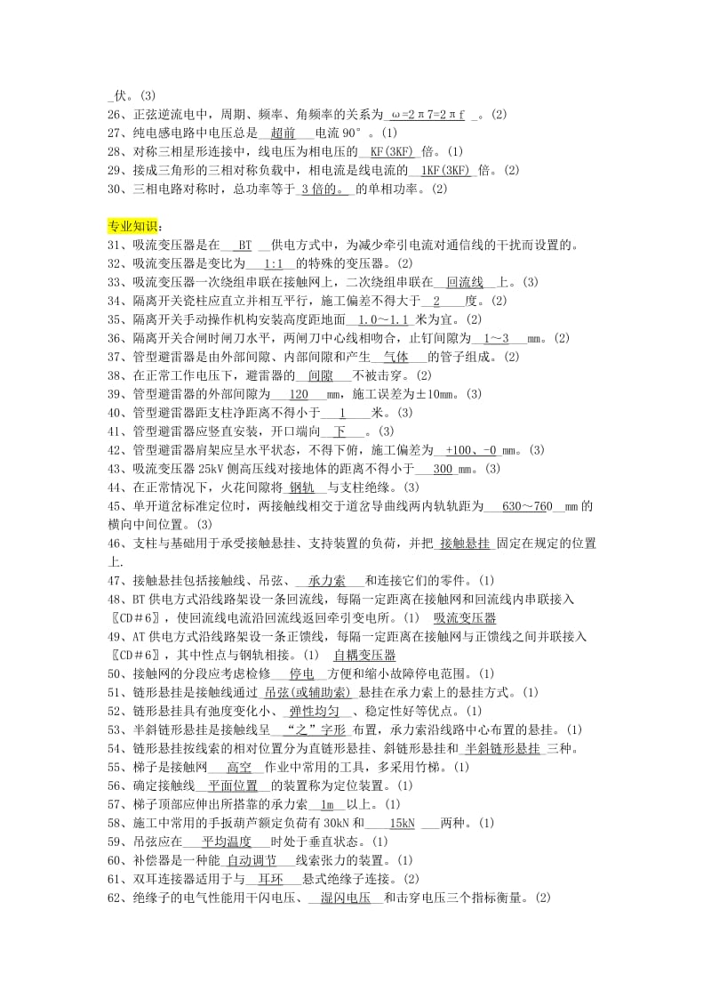 2019级接触网工职业技能鉴定题库(前三大题).doc_第2页