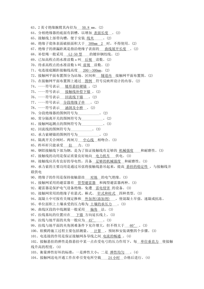 2019级接触网工职业技能鉴定题库(前三大题).doc_第3页