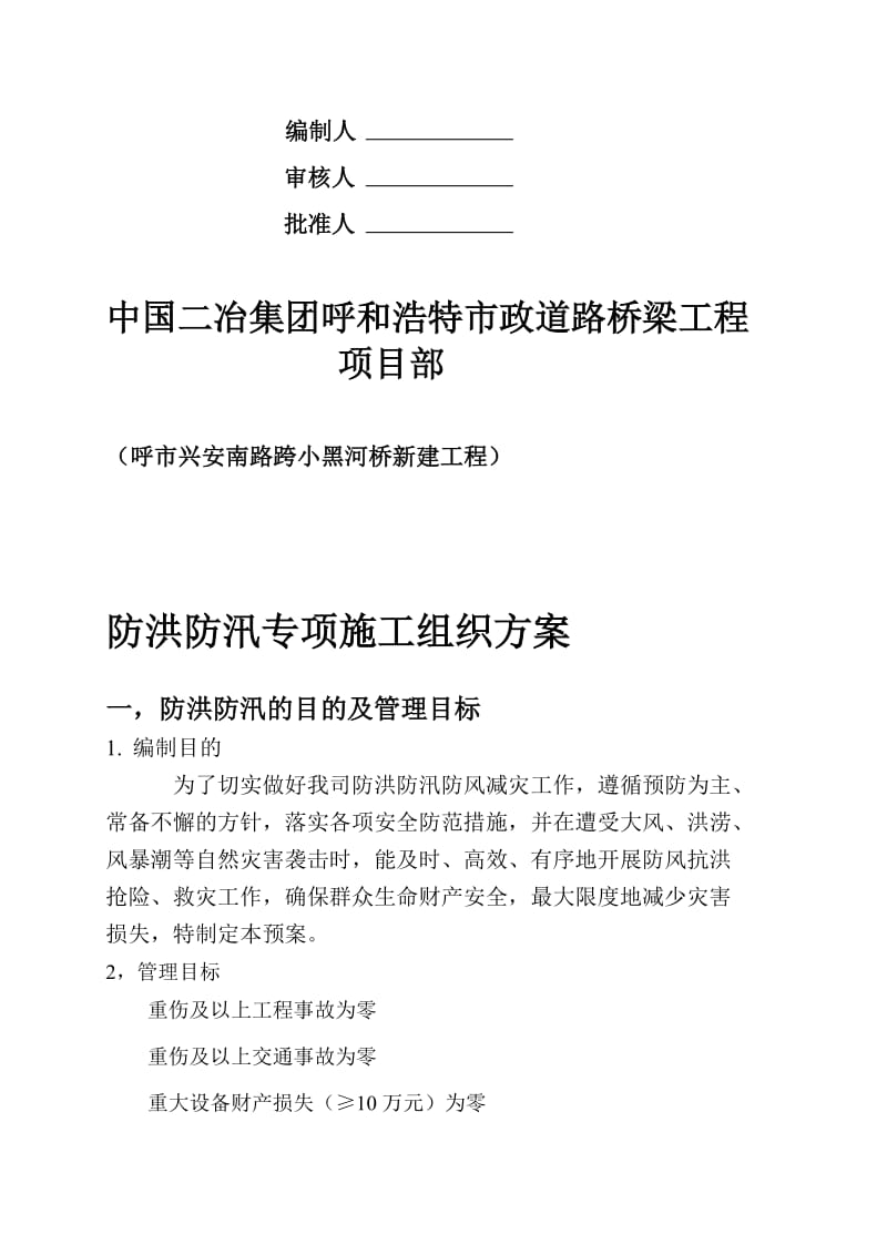 [定稿]防洪防汛专项安全措施方案.doc_第2页