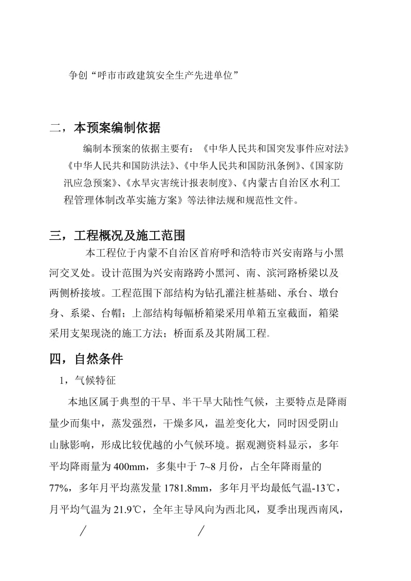 [定稿]防洪防汛专项安全措施方案.doc_第3页